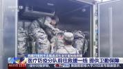 医疗防疫分队前往救援一线 携专业设备支援灾区