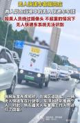 无人快递车客服回应车顶趴人 视野盲区引关注