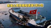 黑海商船接连遇袭，土耳其发出重磅警告