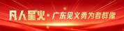 韶关退役军人温远生获评“中国好人” 英勇事迹再获表彰