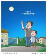 今年中秋"十五的月亮十七圆!"：连续三晚皆宜赏月