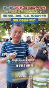 一年级学生家长年龄横跨四个年代 四代同框送学