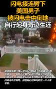 美一男子被闪电击中倒地后爬起求助 体表无明显烧伤