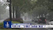 台风“沙德尔”停编后为何再度加强为台风？