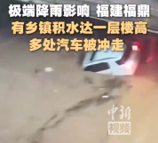 现场画面！福鼎有乡镇积水一层楼高 汽车被冲走