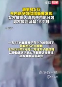 32岁香港男子收5万与内地孕妇假结婚，女方被拒入境后于内地分娩，男方被判监禁16个月