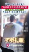 葫芦娃爷爷拒收礼摆手全退回 纯粹只为开心互动