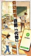 人民日报：劳动教育岂能“代劳” 劳动观念不容扭曲
