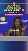除了惊天逆转 郑钦文还有高情商发言 婴儿干扰下的冷静应对