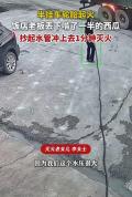 半挂车轮胎起火 老板娘1分钟扑灭 西瓜都没吃完就冲了
