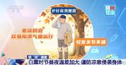 白露过后寒意渐增 如何科学穿衣饮食