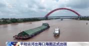 平陆运河出海口海图正式出版