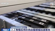 人工智能应用在供应链领域加速落地