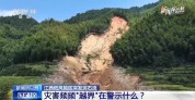 灾害频频“越界”给我们哪些警示