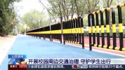 孩子能多睡20分钟！校园周边交通治理有了新方法