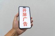想关广告却被反复跳转 手机里的“退出键”去哪了