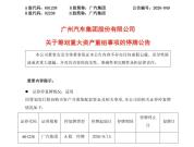 广汽集团 资产重组 推进央地国资整合新模式