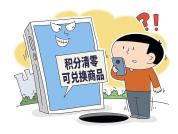 号称千元扫地机器人到手竟是玩具 积分兑换套路深