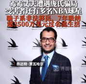 霉霉丈夫遭遇庞氏骗局，受害者还有多名NBA球星，骗子系非法移民，7年吸纳超3500万美元过名流生活