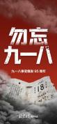 九一八事变 阴谋与抗争的历史印记