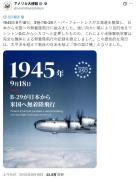 美驻日使馆9月18日发帖 日本网民破防 轰炸机赞美引争议