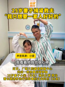 25岁妻子捐肾救患尿毒症丈夫 爱的奉献点亮希望