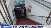 盘活人防资源 北京让“地下空间”变“民生空间”