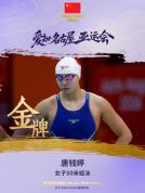 唐钱婷夺女子50米蛙泳金牌 成功卫冕 刷新赛会纪录