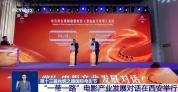 “一带一路”电影产业发展对话在陕西西安举行