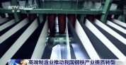 超低排放改造 我国钢铁产业提质转型