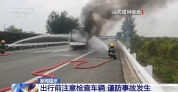 出行前注意检查车辆 谨防自燃事故发生
