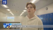 去中国、交朋友 这些美国少年正从课堂走近中国