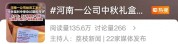 公司发中秋月饼，员工收到却傻眼了：生产日期“2025年9月”！