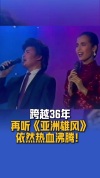 36年前刘欢和韦唯唱响《亚洲雄风》 时代的歌声永流传