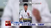 AI医生带货卖药 责任谁来担 虚拟代言背后的法律风险