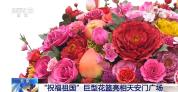 “祝福祖国”巨型花篮亮相天安门广场 亮点抢先看