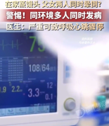 父女蒸馒头双双中毒晕倒 医生提醒：严重可致呼吸心跳骤停