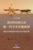 我国将绘制完成新一代全火星地质图 提出中国方案
