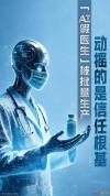 人民日报：AI假医生带货 这病得治 虚假身份变相发布医疗广告