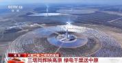 三塔聚热如“空中三阳” 63000面巨镜追光送绿电
