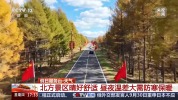 国庆出游穿衣指南来了 应对南北温差大