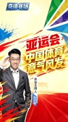 记住这些意气风发的中国健儿名字 亚运赛场创辉煌