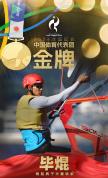 闭幕式中国旗手 毕焜 亚运三连冠荣耀