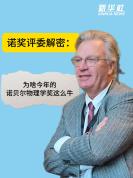 今年的诺贝尔物理学奖意味着什么 诺奖评委怎么看