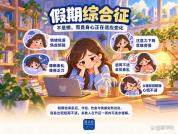 返岗第一天专家建议1-3-1调节法 缓解假期综合征