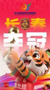 媒体评东北超落幕：谁赢都是东北赢 长春队夺冠收官