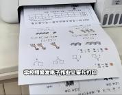 孩子作业打印又吵翻 家长：谁敢不做 家校矛盾背后的无奈