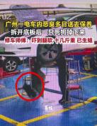 广州一电车恶臭多日被送去保养，拆开底板后一只十几斤重的死狗掉了下来，已腐烂生蛆