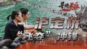 重温泸定桥91年前那场“飞夺”冲锋 长征精神永不止步