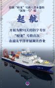 出发，向着深海——中国大洋100航次第二航段起航